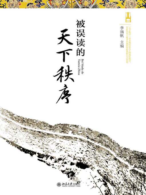 Title details for 被误读的天下秩序 by 李扬帆主编 - Available